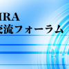 第12回研究交流フォーラム　開催決定