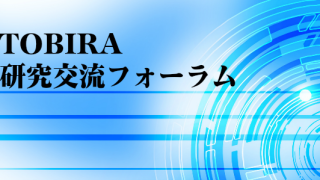 第7回研究交流フォーラム事前参加登録ご案内