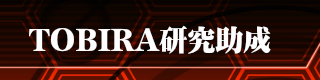 第7回TOBIRA研究助成（2019）終了いたしました